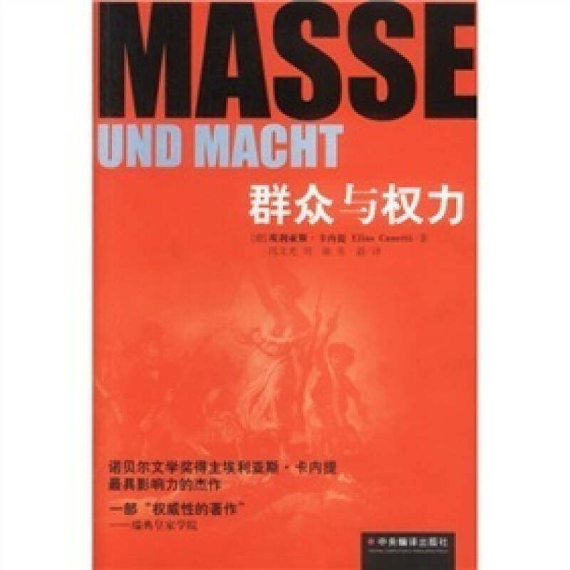 【正版图书】群众与权力德埃利亚斯卡内提冯文光刘敏张毅译中央编译出版社9787801096241