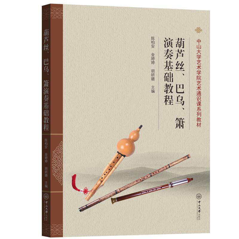 【保正版】葫芦丝巴乌箫演奏基础教程中山大学艺术学院艺术通识课系列教材陈柏安金婷婷胡妍璐中山大学出版社9787306072849