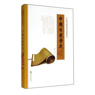 【正版图书】中国目录学史中国文化艺术名著丛书姚名达湖南大学出版社9787566704962