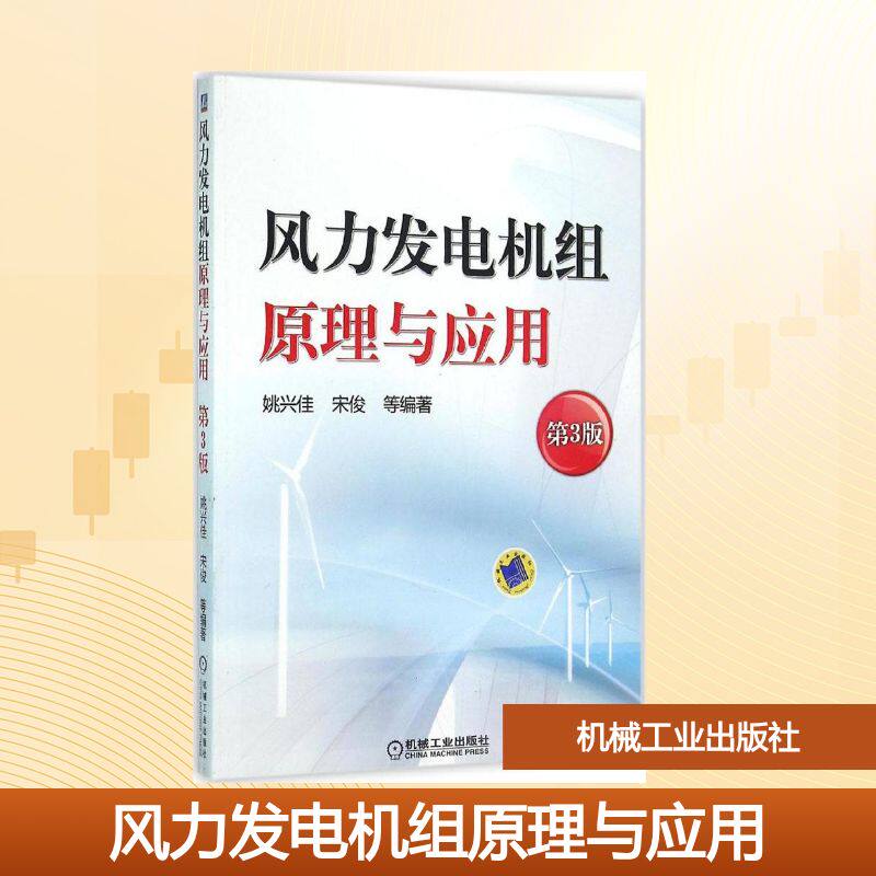 【正版书籍】风力发电机组原理与应用姚兴佳宋俊著机械工业出版社