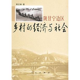 【正版图书】陕甘宁边区乡村的经济与社会黄正林著人民出版社9787010052366
