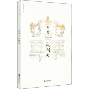 【正版图书】武则天苏童著上海文艺出版社9787532174584