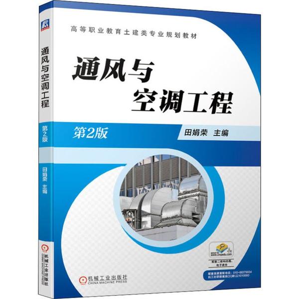 【正版书籍】通风与空调工程第2版田娟荣著机械工业出版社