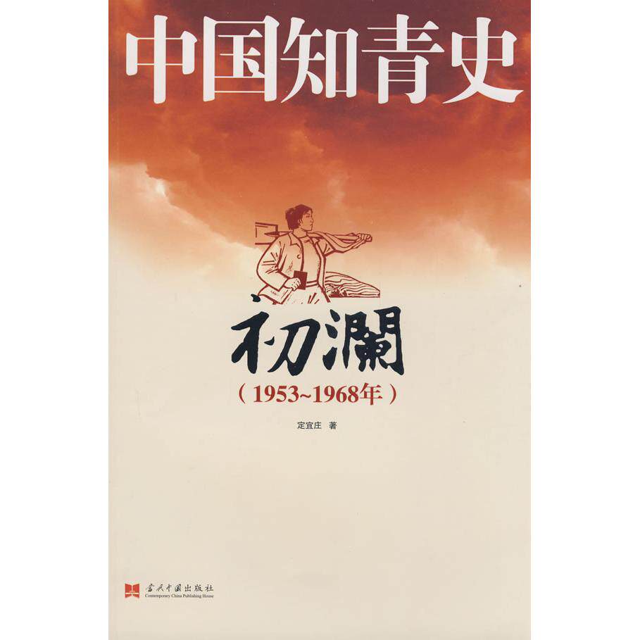 【正版图书】中国知青史初澜刘小萌当代中国出版社9787801707833