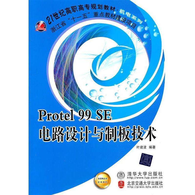 正版图书】Protel99SE电路设计与制板技术21世纪高职高专规划教材叶建波北京交通大学出版社9787512105638