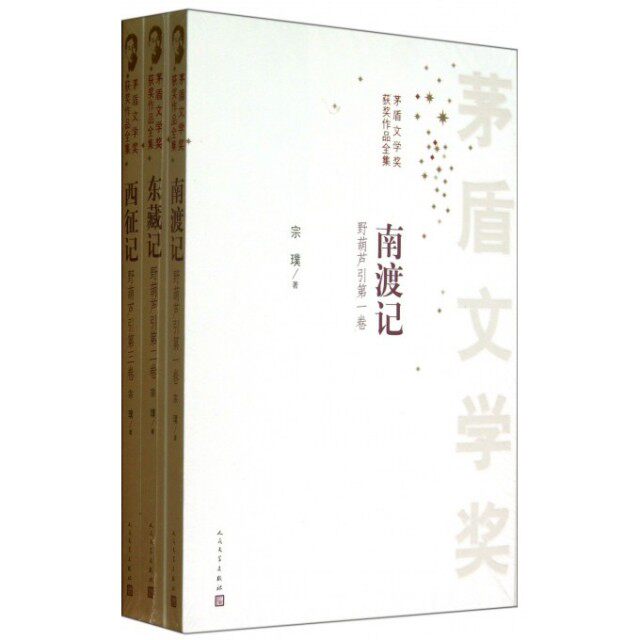 【保正版】茅盾文学奖获奖作品全集南渡记东藏记西征记宗璞著小说人民文学出版社T