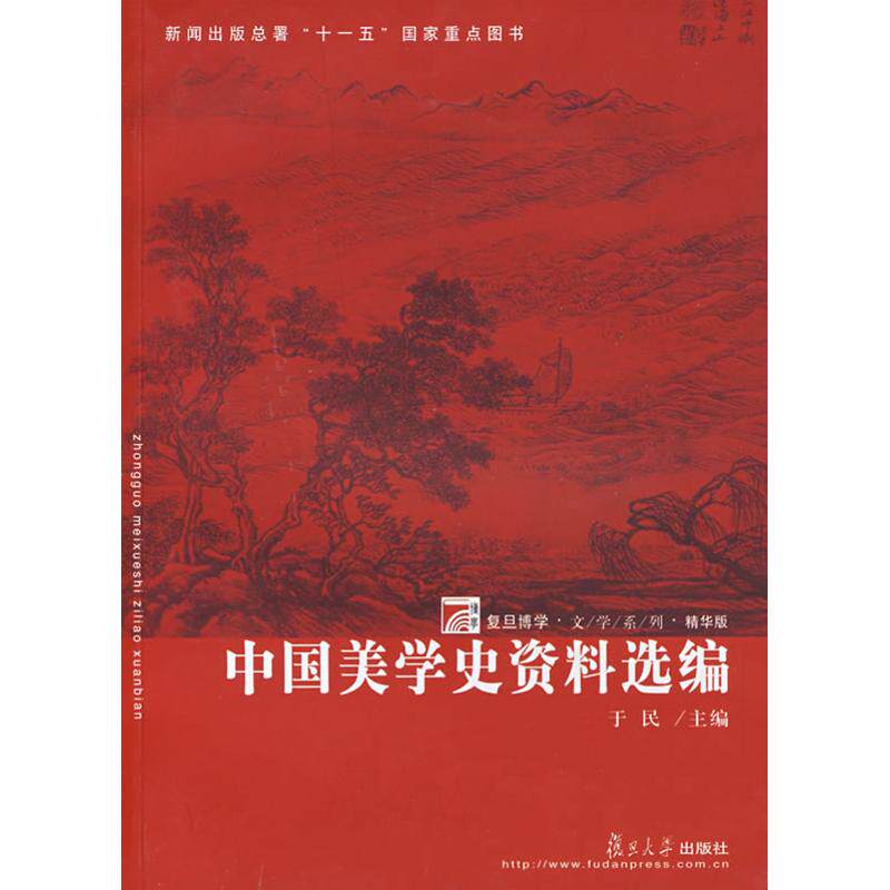 【保正版】中国美学史资料选编于民复旦大学出版社9787309058451
