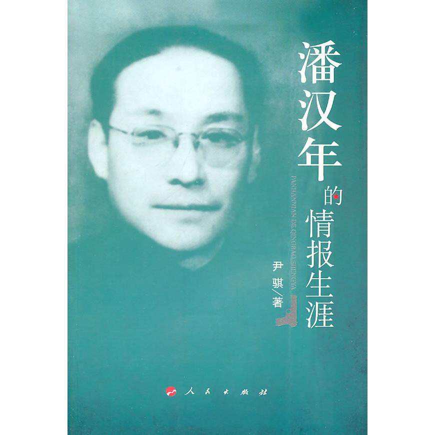 【正版图书】潘汉年的情报生涯尹骐人民出版社9787010094304