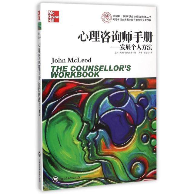 【正版图书】心理咨询师手册发展个人方法约翰·麦克劳德周杨李金龙译上海社会科学院出版社9787552010435