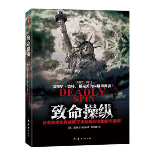 公司9787544257893 致命操纵美温德尔波特著高红霞译南海出版 正版 书