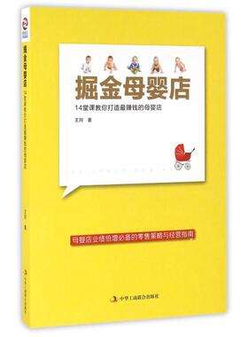 【正版图书】掘金母婴店14堂课教你打造钱的母婴店王同著中华工商联合出版社9787515816760