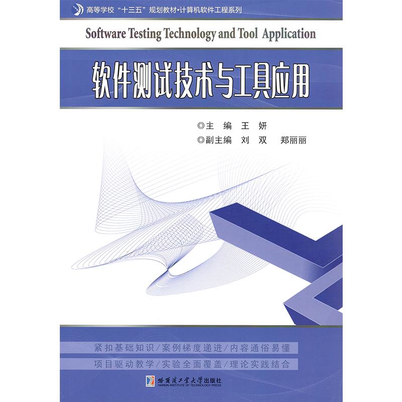 【正版书籍】软件测试技术与工具应用王妍刘双郑丽丽哈尔滨工业大学出版社9787560384214