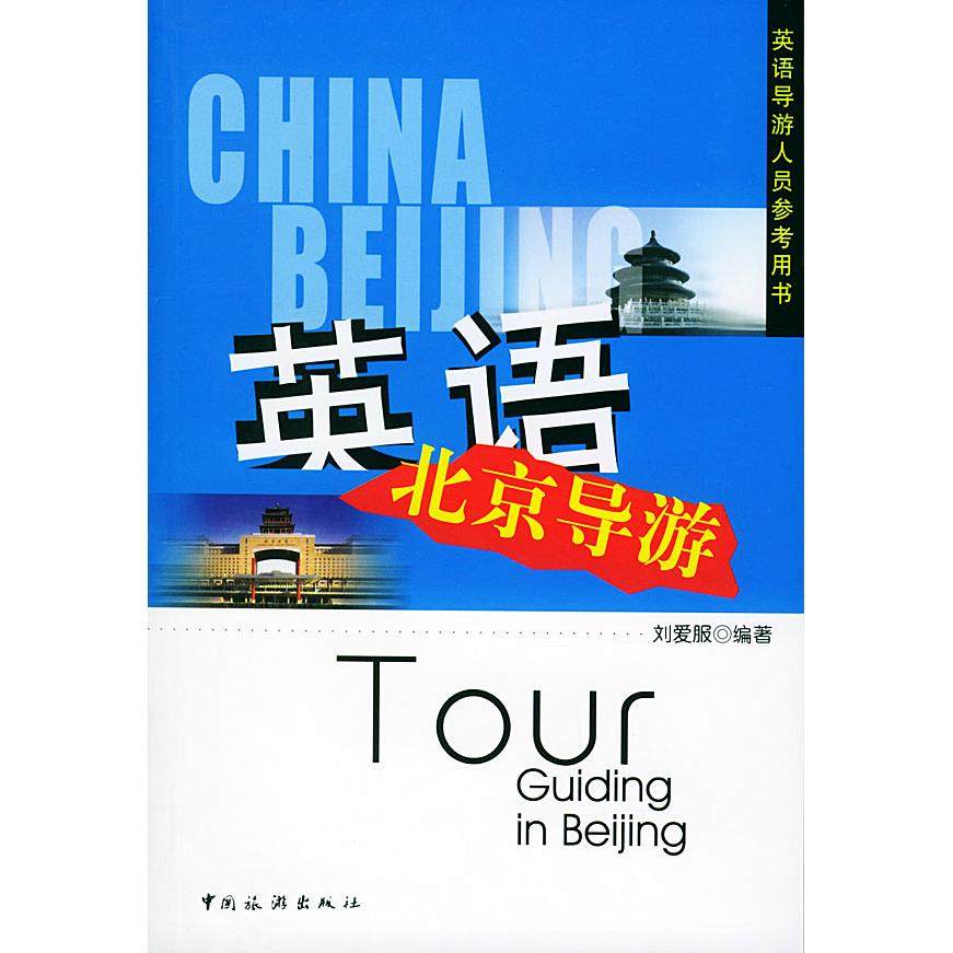 【保正版】英语北京导游刘爱服中国旅游出版社9787503222078