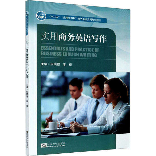 【正版书籍】实用商务英语写作何晴霞丰瑾著东南大学出版社9787564189754