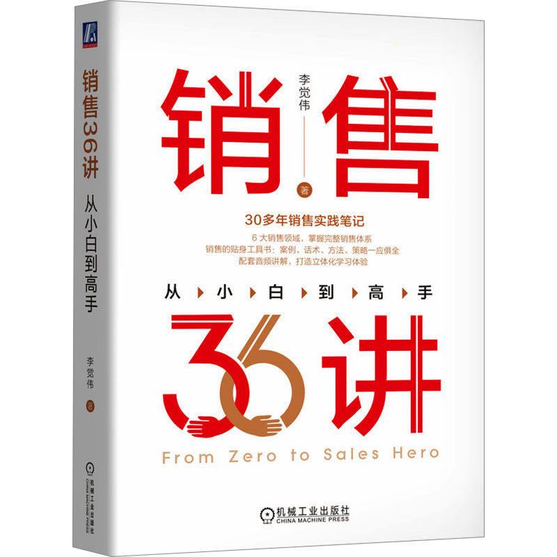 【保正版】销售36讲从小白高李觉伟管理书籍机械工业出版社