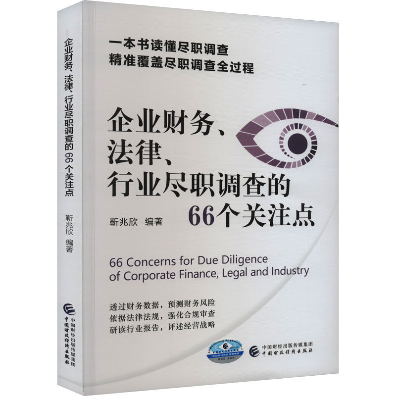 【保正版】企业财务法律行业尽职调查的66个关注点靳兆欣中国财政经济出版社9787522321868