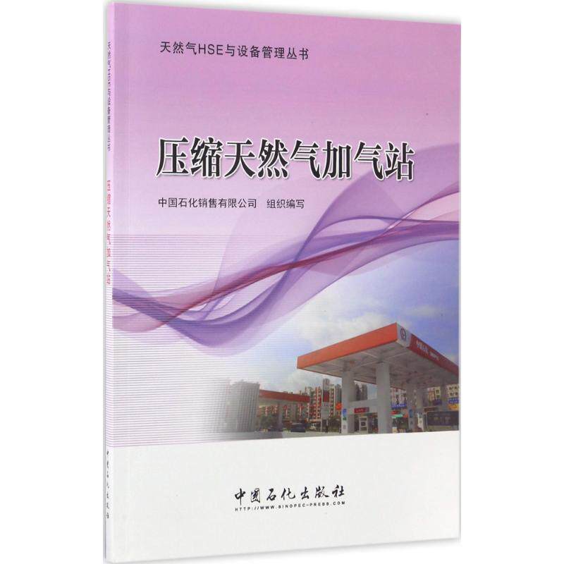 【正版书籍】压缩天然气加气站天然气HSE与设备管理丛书中国石化销售有限公司中国石化出版社9787511440822