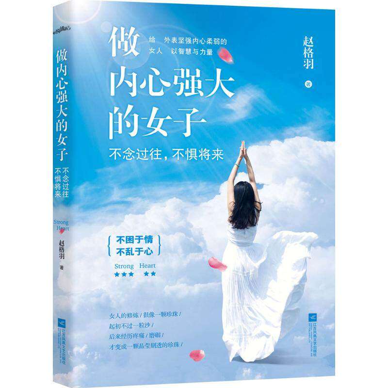 【正版书】做内心强大的女子不念过往不惧将来给那些外表坚强内心柔弱的女人以智慧与力量赵格羽著哲学心理学书江苏文艺出版社