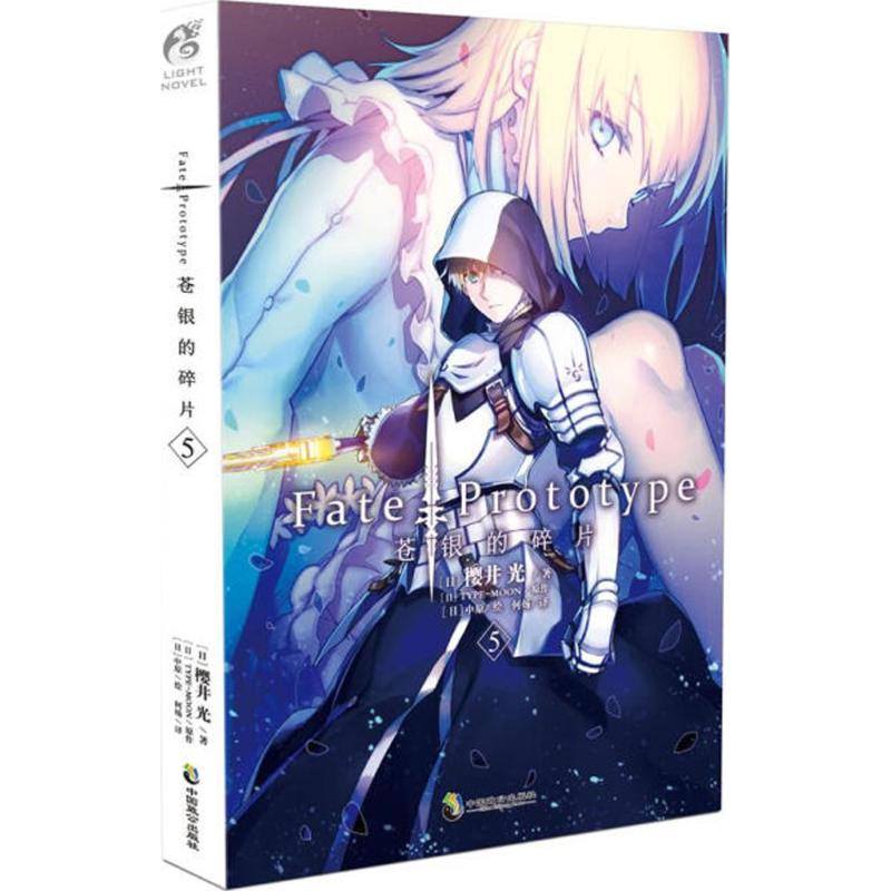 【正版书】FatePrototype苍银的碎片5樱井光9787514512915中国致公出版社