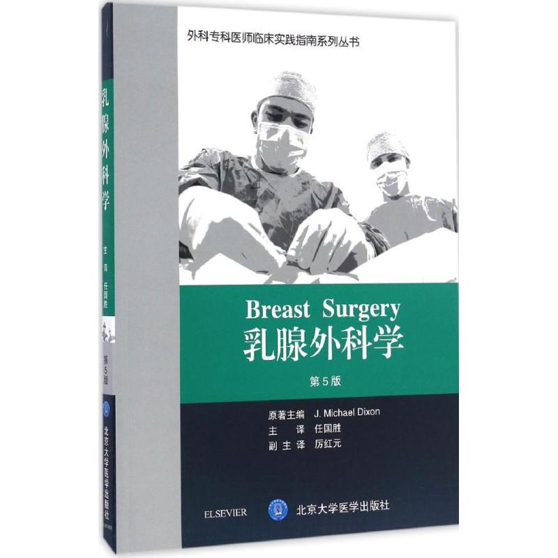 【正版书籍】乳腺外科学 任国胜著 北京大学医学出版社 9787565915161