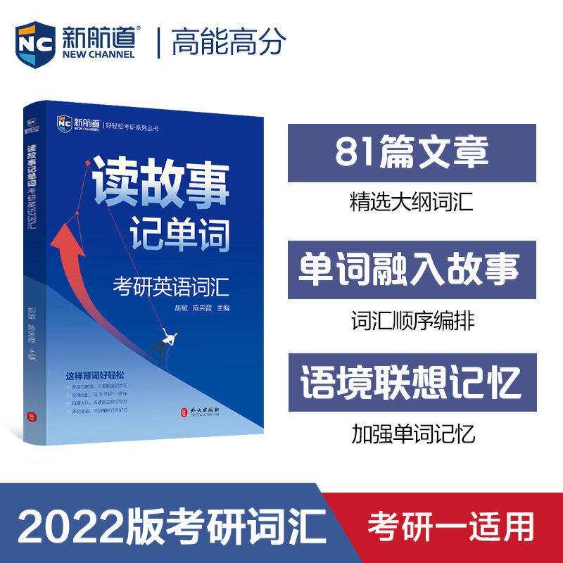 【正版书籍】新航道2021读故事记单词考研英语词汇好轻松考研系列丛书胡敏陈采霞著外文出版社9787119123332