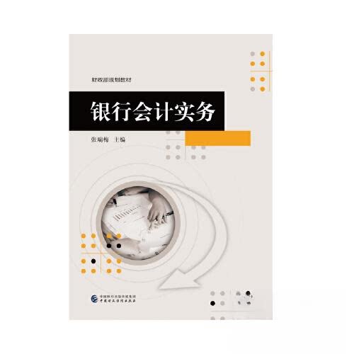 【正版书籍】银行会计实务张瑞梅中国财政经济出版社9787522314945