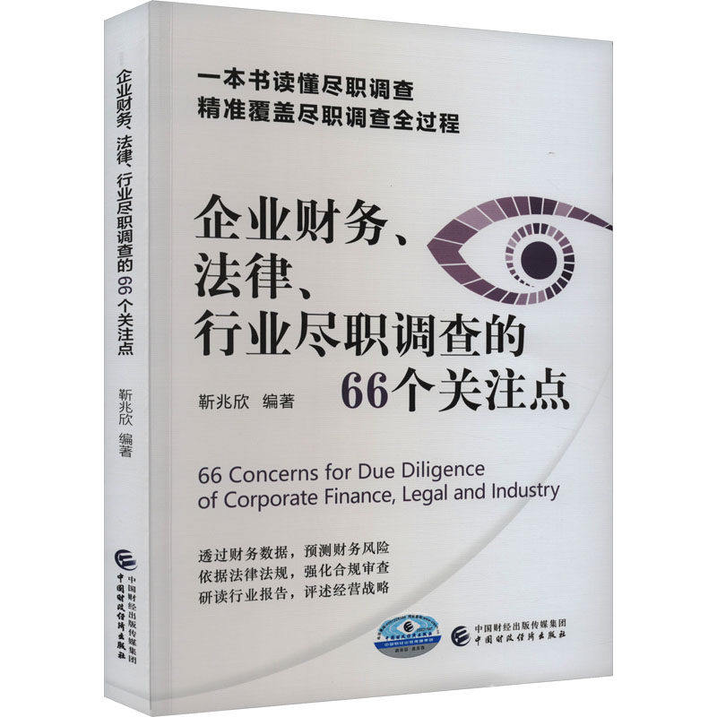 【保正版】企业财务法律行业尽职调查的66个关注点靳兆欣中国财政经济出版社9787522321868