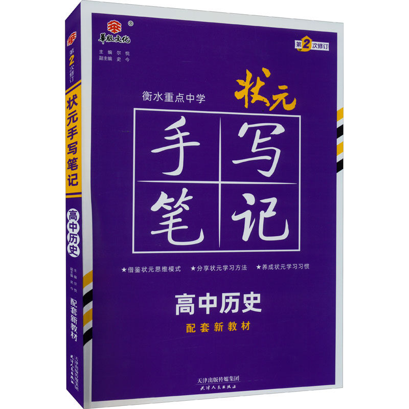 【正版书籍】衡水重点中学状元手写笔记高中历史2023版赠衡中体字帖尔悦天津人民出版社9787201173948