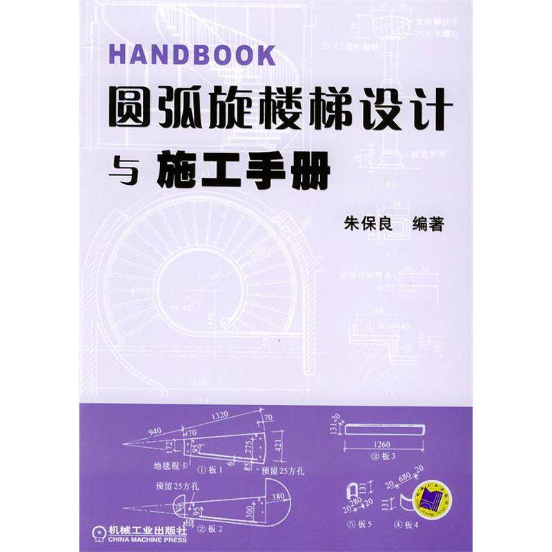 【正版书籍】圆弧旋楼梯设计与施工手册朱保良机械工业出版社9787111140177