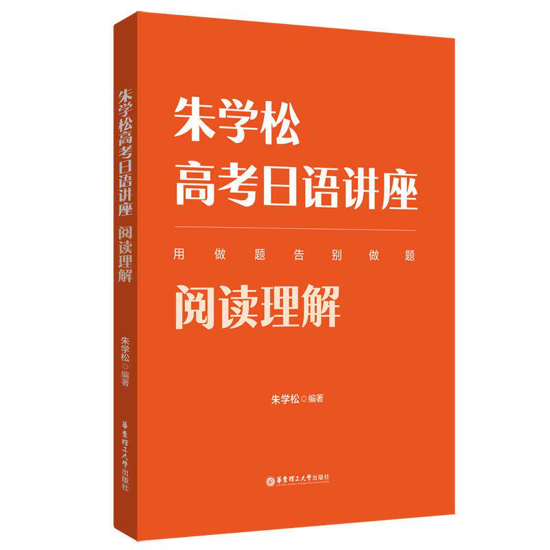 【正版书籍】朱学松高考日语讲座阅读理解 朱学松 华东理工大学出版社 9787562868309