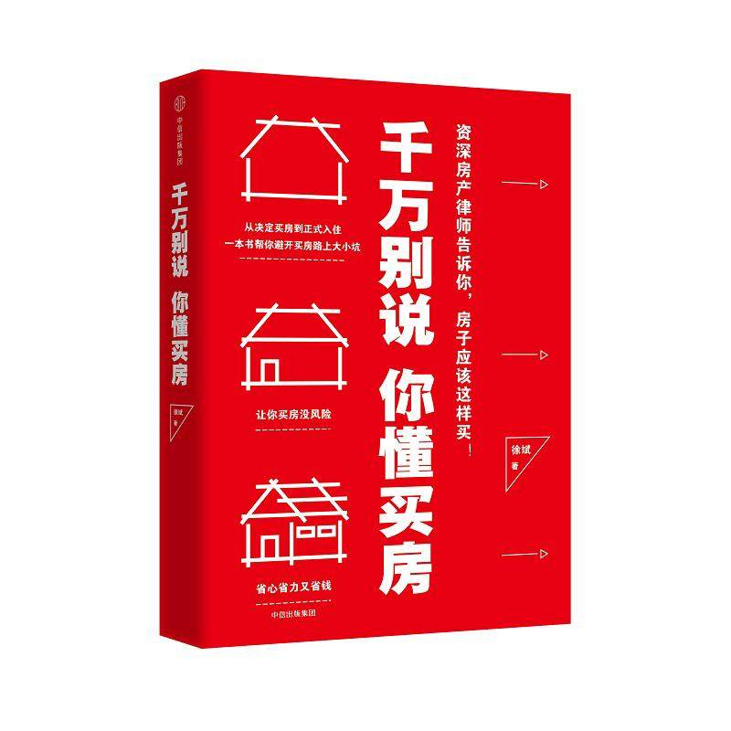 【保正版】千万别说你懂买房徐斌著中信出版社中信出版集团9787508675589