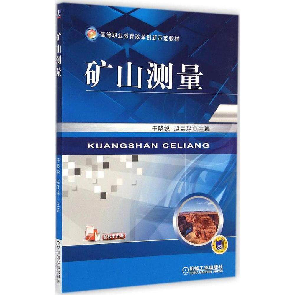 【正版书籍】矿山测量高等职业教育改革创新示范教材干晓锐赵宝森机械工业出版社9787111478744