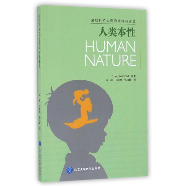 正版书籍】人类本温尼科特原著卢林王晓彦译北京大学医学出版社9787565912412