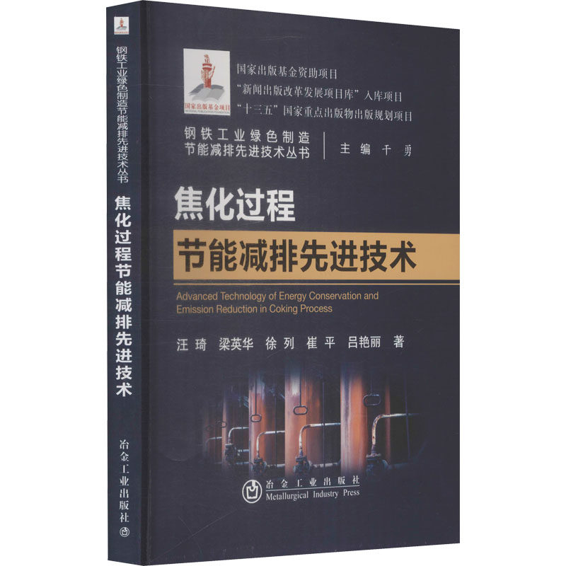 【正版书籍】焦化过程节能减排技术汪琦梁英华徐列崔平吕艳丽著冶金工业出版社9787502486754