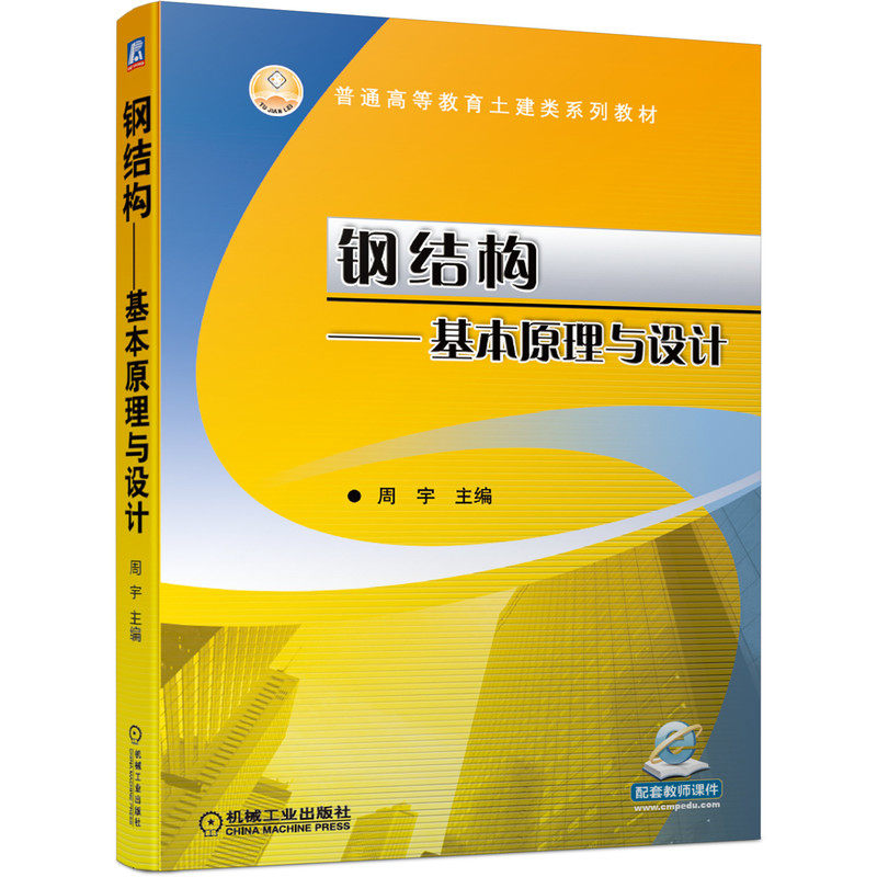 【正版书籍】钢结构基本原理与设计周宇主机械工业出版社
