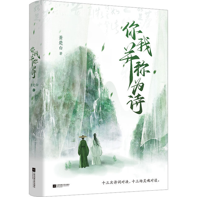 正版图书】你我并称为诗9787559479877萧楚白江苏凤凰文艺出版社