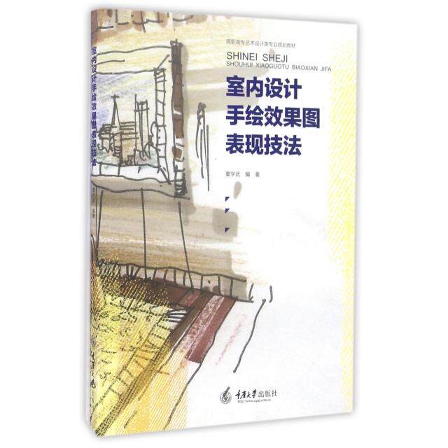 【正版书籍】室内设计手绘效果图表现技法 窦学武著 重庆大学出版社 9787562497158