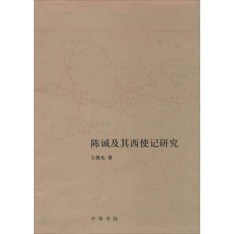 【正版图书】陈诚及其西使记研究王继光历史书中华书局出版社