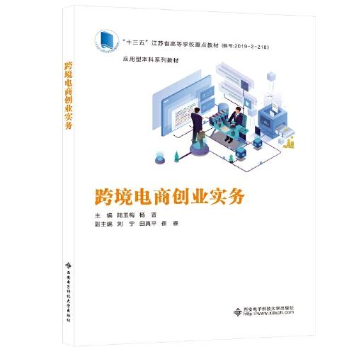 【正版书籍】跨境电商创业实务 陆玉梅 西安电子科技大学出版社 9787560661230