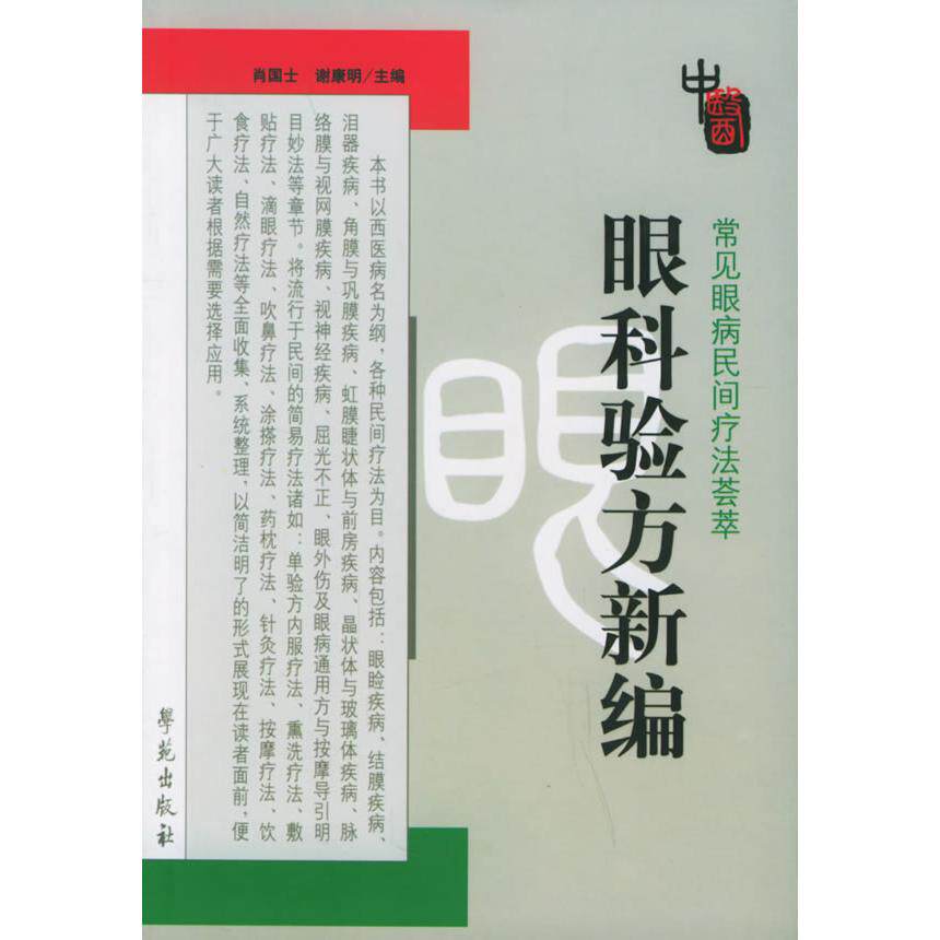 【保正版】常见眼病民间疗法荟萃眼科验方新编肖国士谢廉明编学苑出版社9787507725933