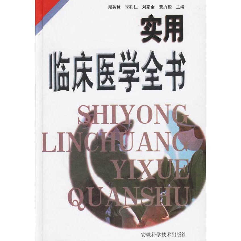 【正版书籍】实用临床医学全书郑芙林主安徽科学技术出版社9787533716103