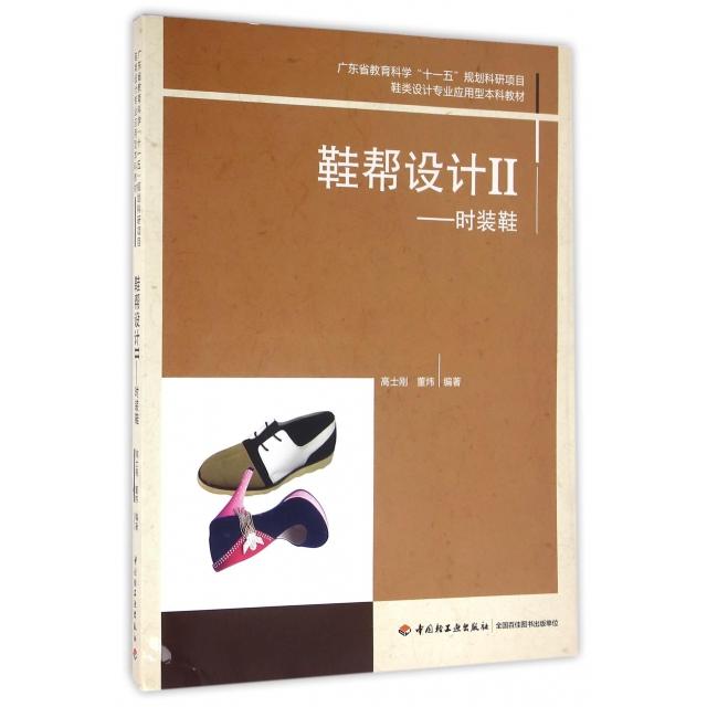 【正版书籍】鞋帮设计II鞋类设计专业应用型教材高士刚董炜著中国轻工业出版社9787518408566