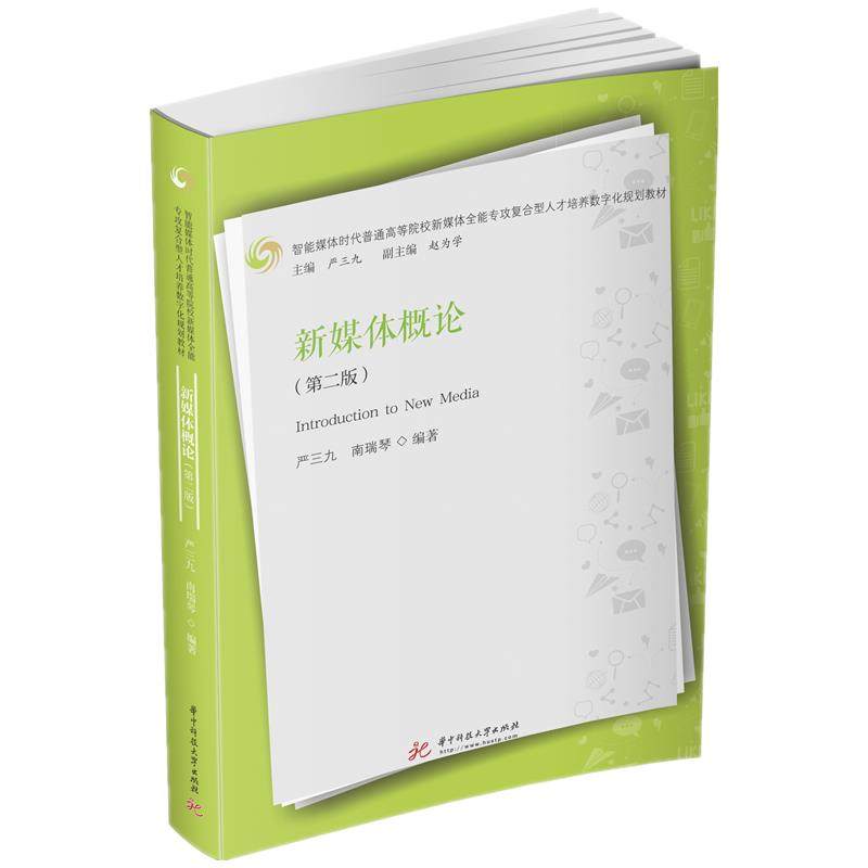 【正版书籍】新媒体概论严三九南瑞琴华中科技大学出版社9787568058896