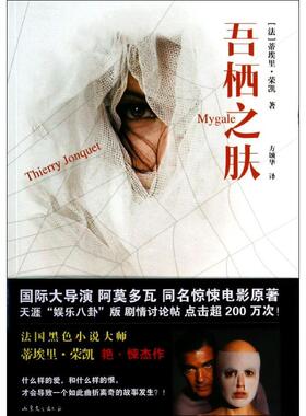 【保正版】吾栖之肤黑色系列002法蒂埃里荣凯著方颂华译山东文艺出版社9787532942206