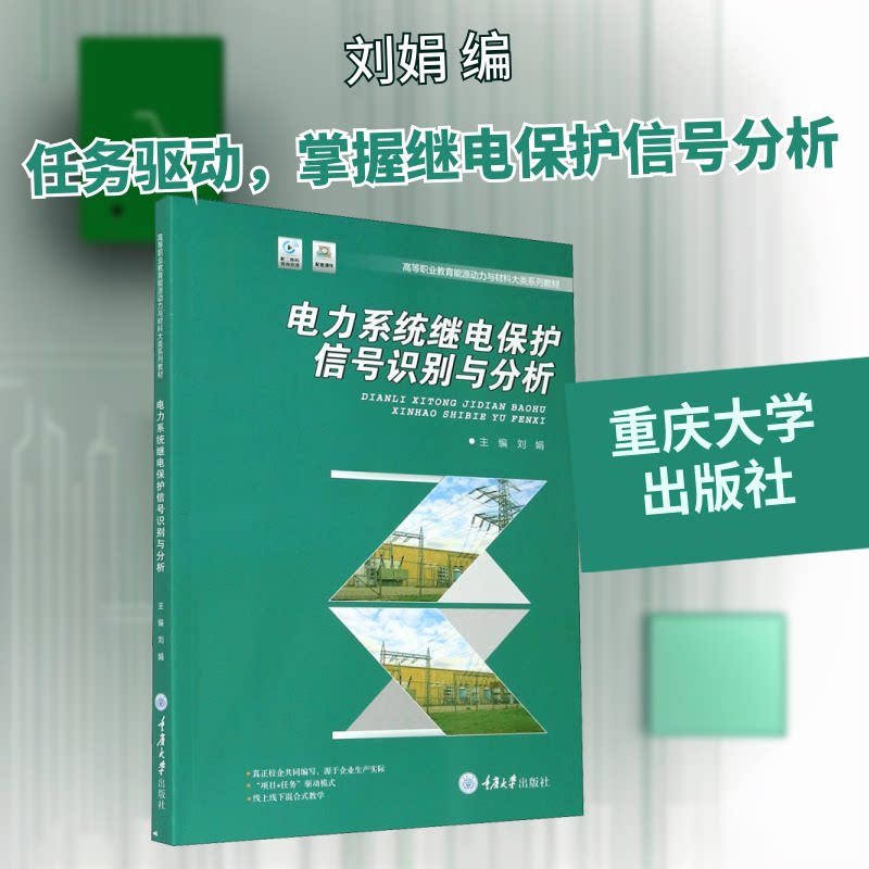 【正版书籍】电力系统继电保护信号识别与分析刘娟著刘娟重庆大学出版社9787568920247