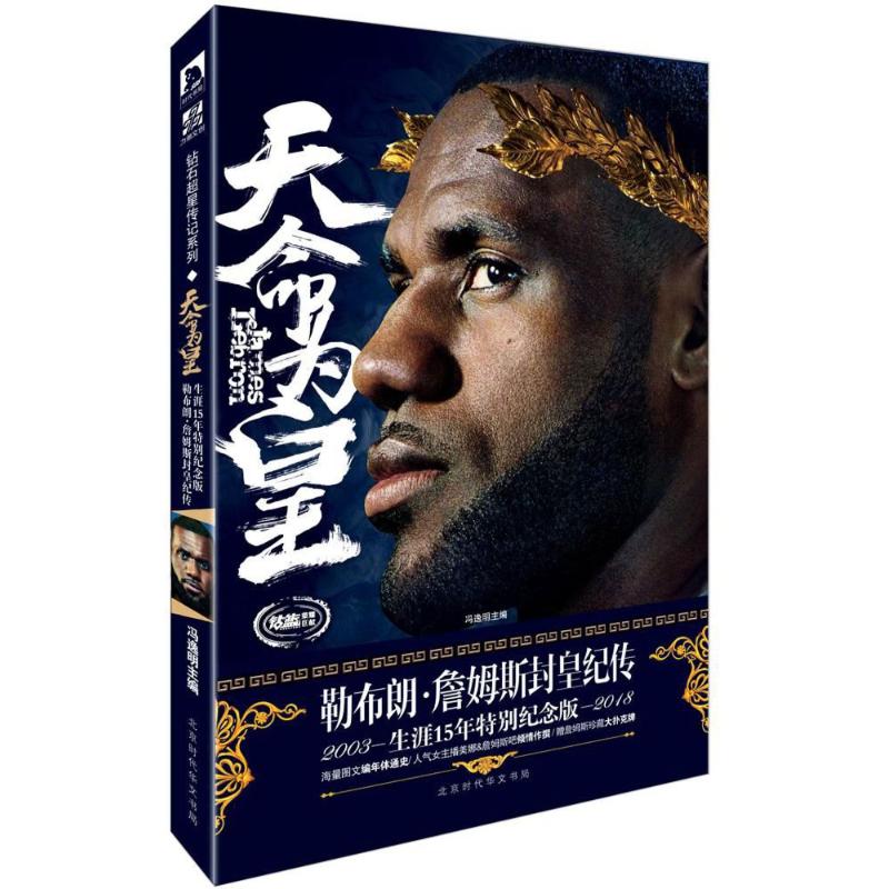 【正版图书】天命为皇勒布朗詹姆斯封皇纪传冯逸明北京时代华文书局出版社9787569922202