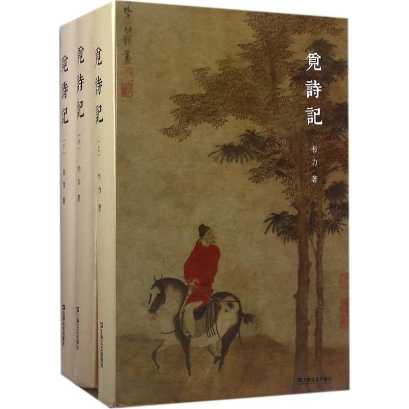 【正版图书】觅诗记韦力传统文化遗迹寻踪系列韦力著上海文艺出版社9787532163014
