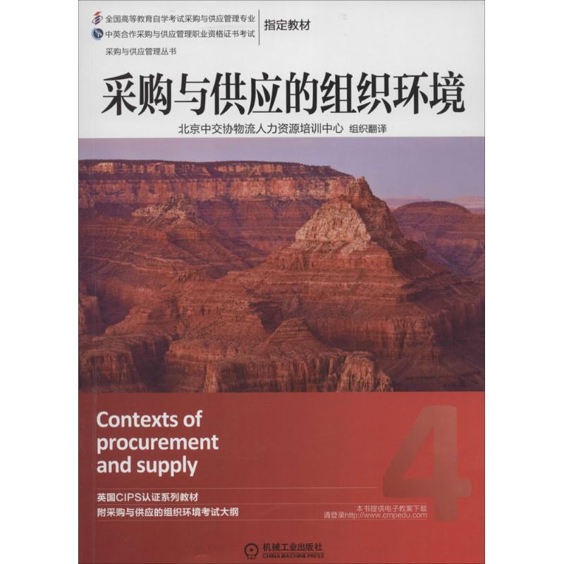 正版书籍】采购与供应的组织环境北京中交协物流人力资源培训中心译机械工业出版社9787111470045