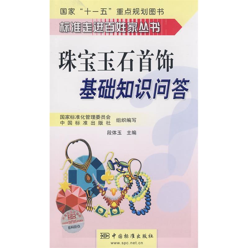 【正版书】珠宝玉石首饰基础知识问答段体玉9787506648295中国标准出版社
