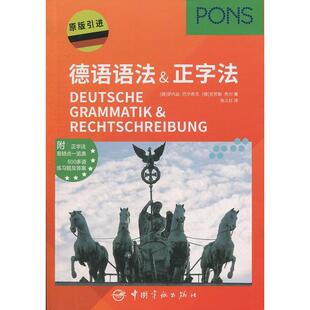 【正版图书】德语语法正字法克劳斯煦尔德伊内丝巴尔奇克张义红译中国宇航出版社9787515914794